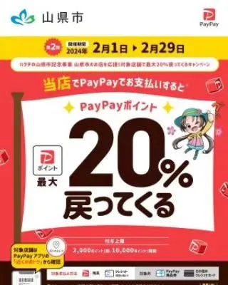 2/29(木)まで！山県市PayPay20%還元キャンペーン...