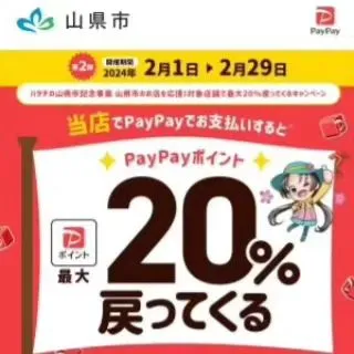 いよいよ本日2/29(木)まで！山県市PayPay20%還元...