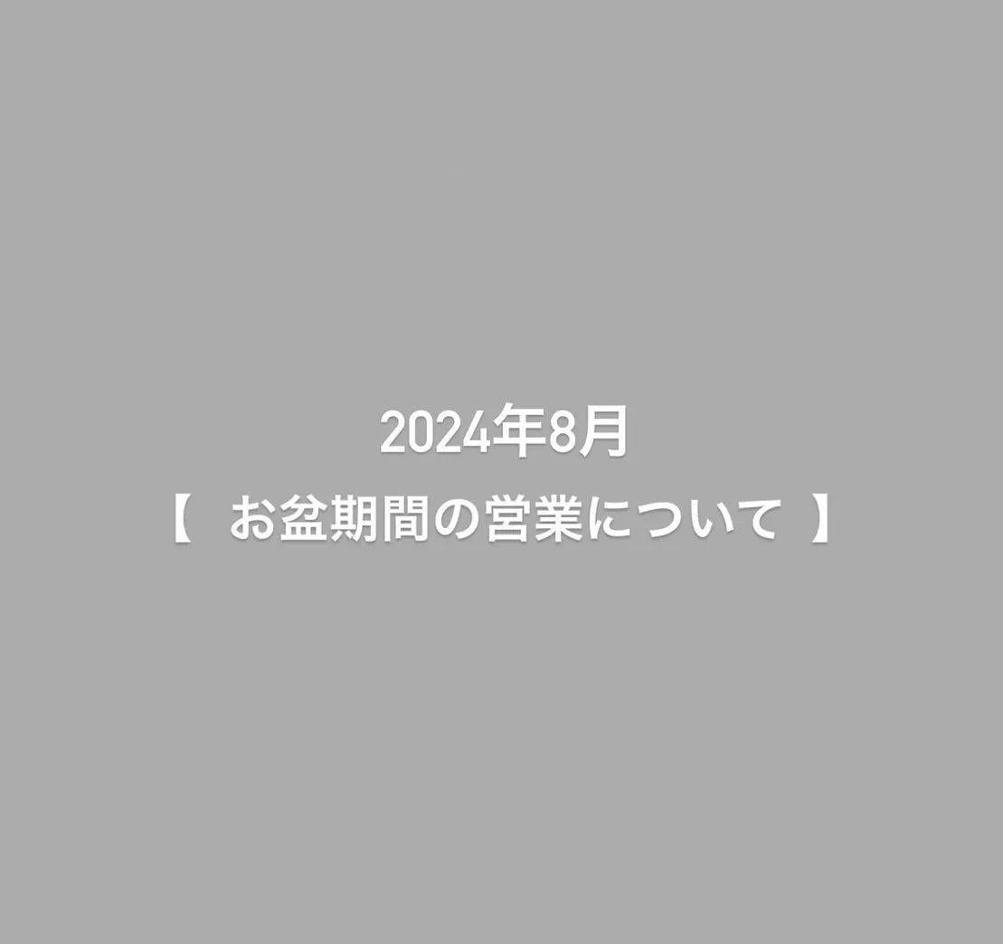 【⠀お盆期間の営業について⠀】